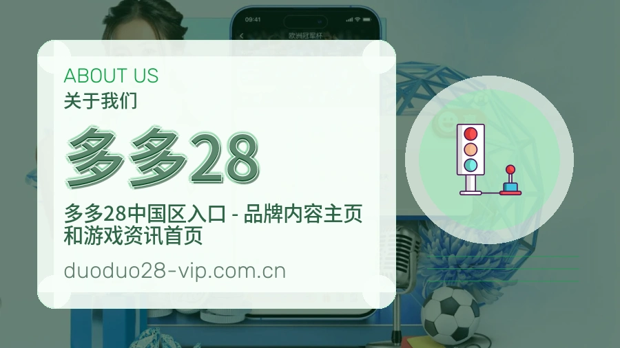 多多28平台简介展示